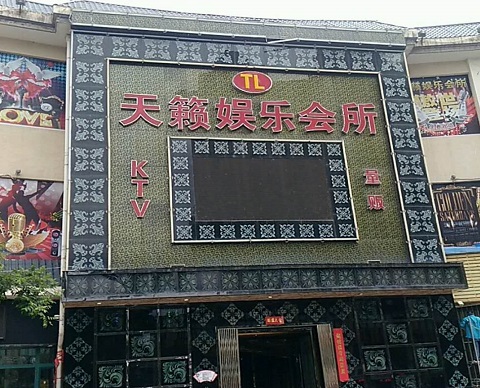 成都天籁娱乐KTV会所消费价格