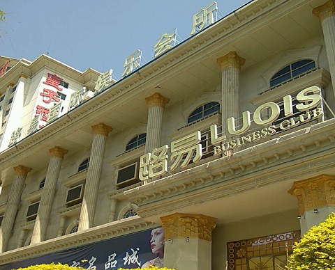 成都路易国际KTV消费价格