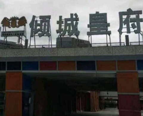 成都倾城皇府KTV消费价格