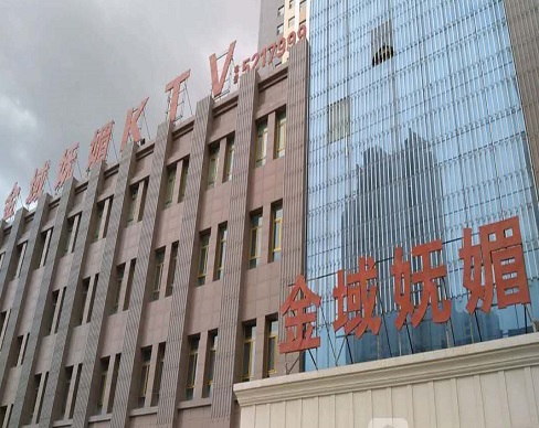 成都金域妩媚KTV消费价格